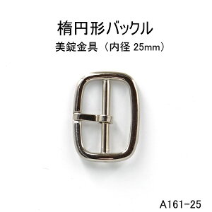 楕円バックル(楕円型尾錠)内径25mm 4色 日本製尾錠  1個販売(A161-25)ショルダー金具美錠