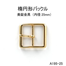 四角バックル　内径25mm 4色 日本製　尾錠 1個販売（A195-25）ベルト金具美錠