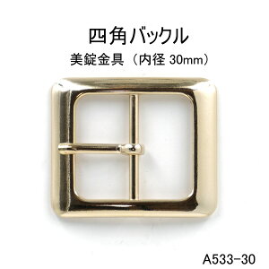 【MARUJO-PARTS オリジナル 大人気のベルトバックル】 四角バックル (長方形) 内径 30mm 大サイズ 4色 シルバー ゴールド 黒ニッケル アンティークゴールド 尾錠 日本製 1個販売(A533-30)