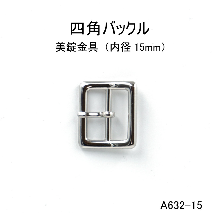 四角バックル長方形(内径15mm) 4色 日本製 ゴールドシルバー  一個販売(A632-15)15ミリ尾錠