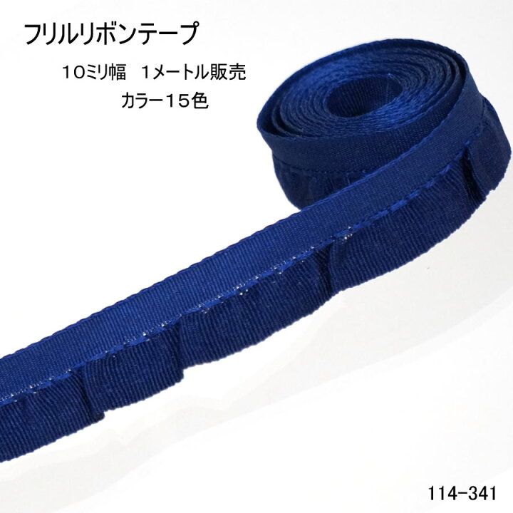 楽天市場】【リボン1メートル】フリルリボン（10ミリ幅）1メートル 