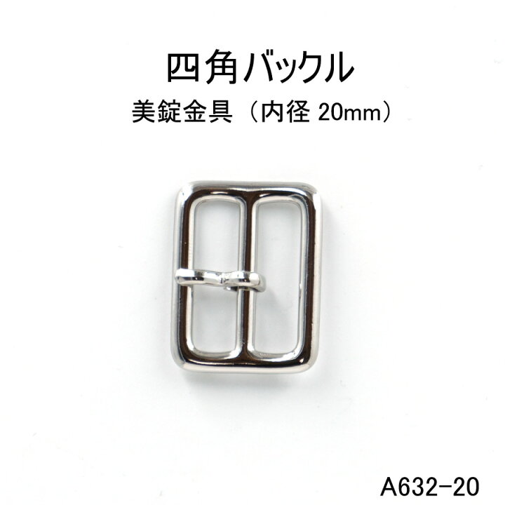 楽天市場】四角バックル(内径20mm) 4色 日本製 ゴールドシルバー 一個 