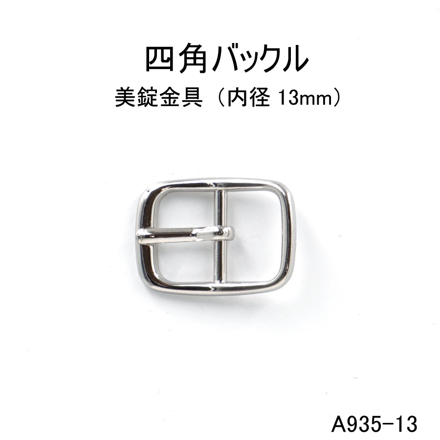 四角バックル長方形(内径13mm) 4色展開 日本製　尾錠 一個販売(A935-13)