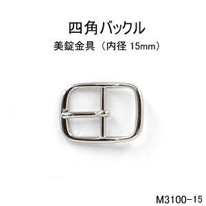 四角バックル長方形(内径15mm)　4色展開　真鍮　日本製　一個販売(M3100-15)定番尾錠　ベルト金具