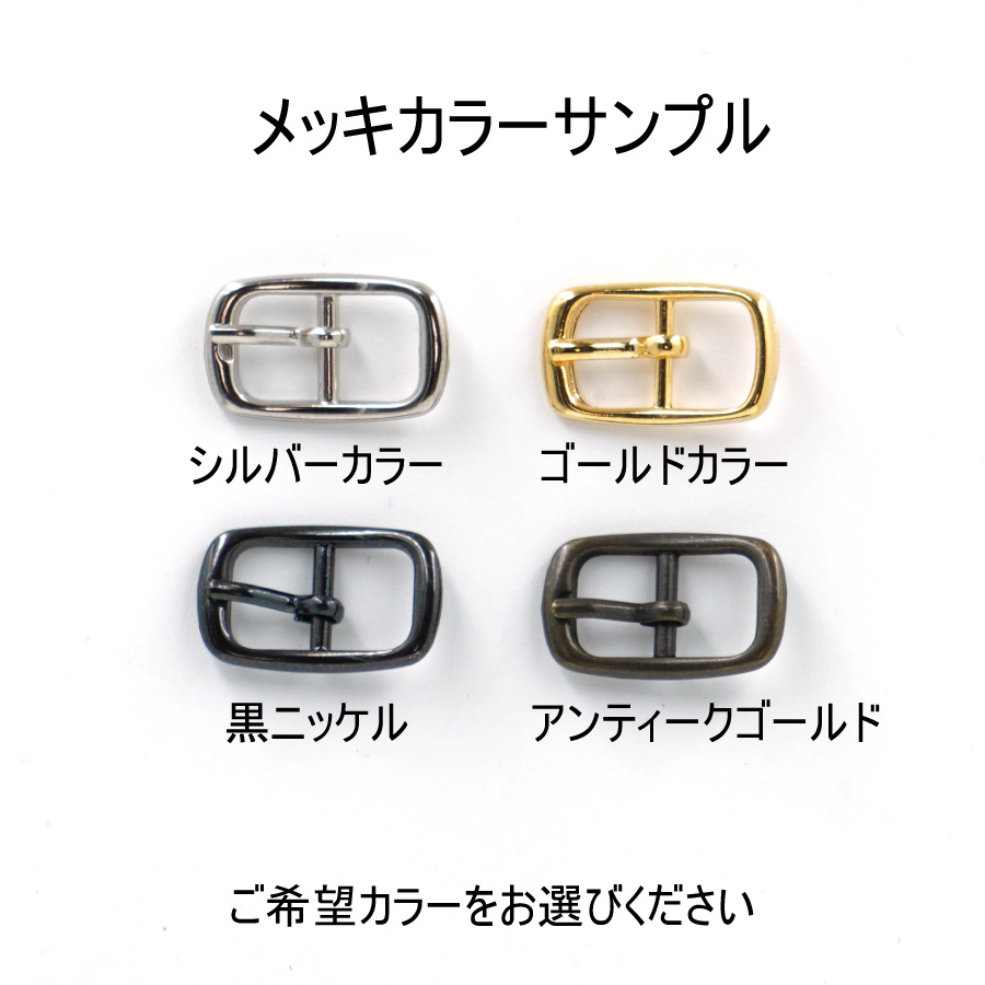 激安先着サルカン付きバックル(内径16mm)4色展開 日本製 尾錠 一個販売(A2409-16)ベルト金具 裁縫材料