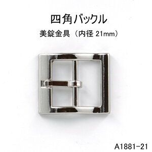 四角バックル(内径21mm) 4色シルバーゴールド 日本製尾錠 1個販売(A1881-21)