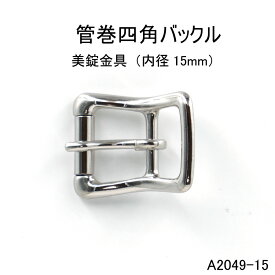 管巻きバックル(内径15mm)4色展開　日本製　尾錠　一個販売(A2049-15)ベルト金具