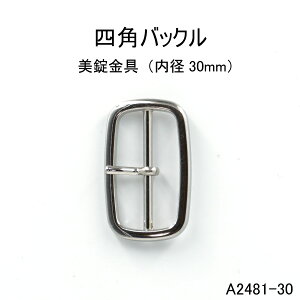 縦長四角バックル(内径30mm)4色シルバーゴールド 日本製 尾錠 1個販売(A2481-30)ベルト金具