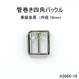 管巻き四角バックル(内径18mm) 4色 日本製 一個販売(A2664-18)ベルト金具 金属バックル