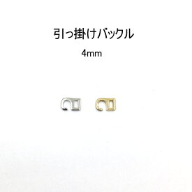引っかけバックル（内径4mm）S字美錠　4色展開 ひっかけ 日本製　1個販売（M7456-4）