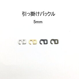 引っかけバックル（内径5mm）S字美錠　4色展開 ひっかけ 日本製　1個販売（M7456-5）