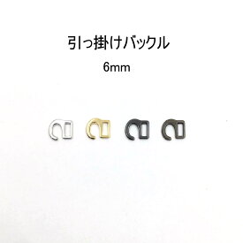 引っかけバックル（内径6mm）S字美錠　4色展開 ひっかけ 日本製　1個販売（M7456-6）
