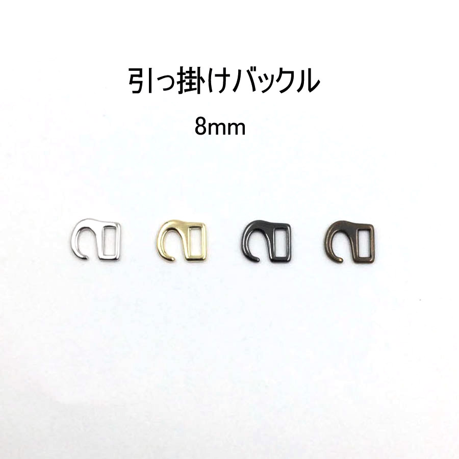 引っかけバックル（内径8ｍｍ）S字美錠　4色展開 ひっかけ 日本製　1個販売（M7456-8）