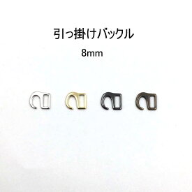 引っかけバックル（内径8mm）S字美錠　4色展開 ひっかけ 日本製　1個販売（M7456-8）