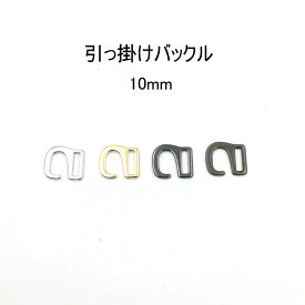 引っかけバックル（内径10mm）S字美錠　4色展開 ひっかけ 日本製　1個販売（M7456-10）