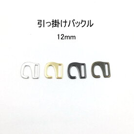 引っかけバックル（内径12mm）S字美錠　4色展開 ひっかけ 日本製　1個販売（M7456-12）