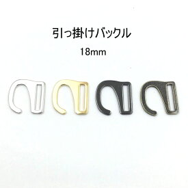 引っかけバックル（内径18mm）S字美錠　4色展開 ひっかけ 日本製　1個販売（M7456-18）
