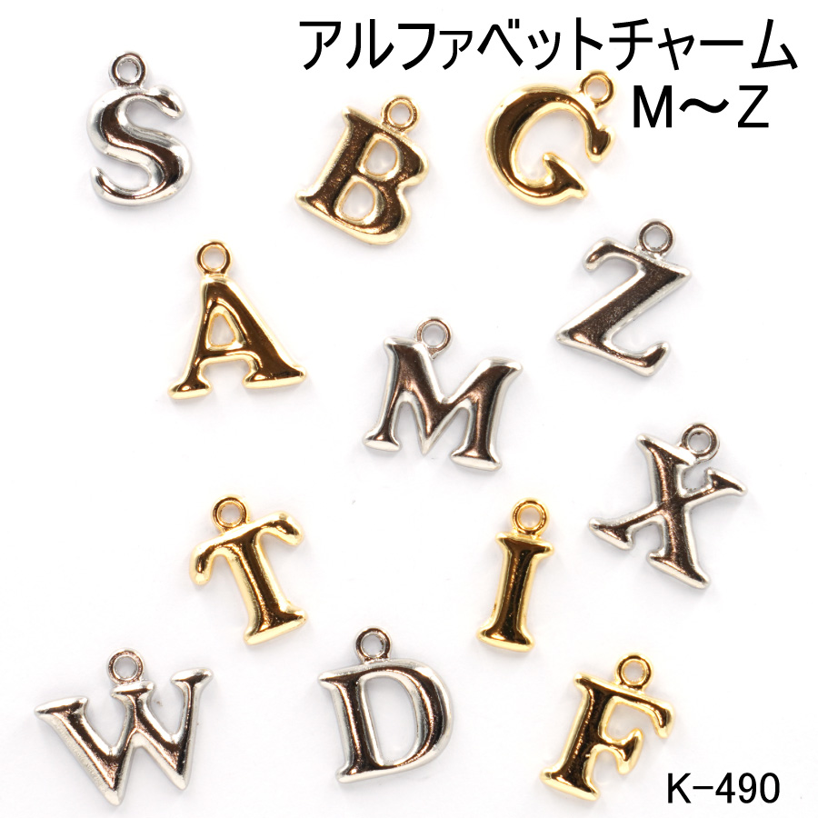 アルファベットチャーム (M〜Z) 大サイズ 日本製 シルバー ゴールド 2色 イニシャルモチーフ チャーム 一個販売 ブラパーツ(K-489)