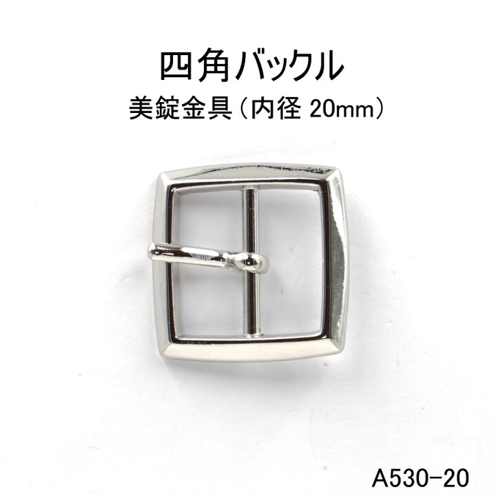 楽天市場】四角バックル（内径20mm）4色 日本製 美錠 1個販売（A530 