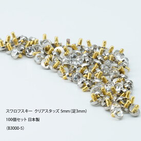 スワロフスキー クリアスタッズ100個セット 8色のカラーバリエーション 5mm(足3mm) 日本製 座金付(B3000-5-100C) お得なおまとめ購入
