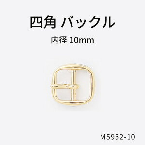 【バックル・美錠 内径10mm】日本製 M5952-10 4色カラー（ゴールド・シルバー・黒ニッケル・アンティークゴールド） 1個販売 ピンあり/なし ダイキャスト製 尾錠 メタルパーツ