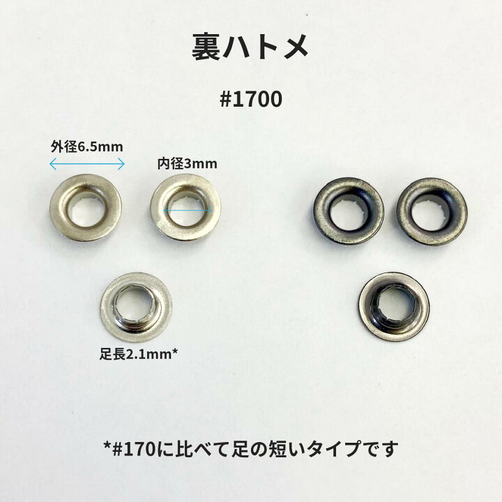 楽天市場】【裏ハトメ #1700/#170】裏ハトメ ブラインドアイレット 表  