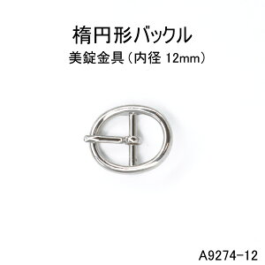 楕円型バックル(内径12mm) 4色展開 日本製 尾錠 一個販売(M9274-12)
