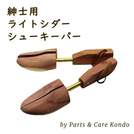 【紳士用 ライトシダーシューキーパー by Parts & Care Kondo】レッドシダー シューツリー 紳士用 革靴 3サイズ