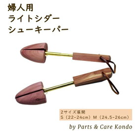 【婦人用 ライトシダーシューキーパー by Parts & Care Kondo】レッドシダー シューツリー 女性用 革靴 2サイズ