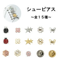 【MARUJO-PARTSのシューピアスコレクション No.1】デザインいろいろ！ オリジナルシューズアクセサリー 1…