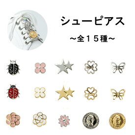 【MARUJO-PARTSのシューピアスコレクション No.1】デザインいろいろ！ オリジナルシューズアクセサリー 1個売り （モチーフいろいろ）蝶 てんとう虫 クローバー 四つ葉 フラワー 星 バラ コイン