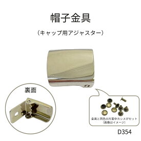 【帽子金具】キャップ用アジャスター金具 内径15mm 真鍮製 ※同色片足中カシメ（7mm足）付き