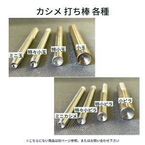 【カシメ打ち棒各種】日本製 カシメ用 打ち具 1本販売 専用工具(ミニカシメ/ミニ玉/特々小玉/特小玉/小玉/大玉/特々小ピラ/特小ピラ/小ピラ)