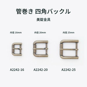 【MARUJO-PARTSオリジナル商品】管巻き 四角バックル A2242 3サイズ 4色 シルバー ゴールド 黒ニッケル アンティークゴールド 日本製 尾錠 1個販売(A2242-16/A2242-20/A2242-25)