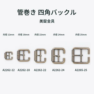 【MARUJO-PARTSオリジナル商品】管巻き 四角バックル A2262/A2265 サイズ5種 4色 シルバー ゴールド 黒ニッケル アンティークゴールド 日本製 尾錠 1個販売(A2262-12/A2262-18/A2262-22/A2262-24/A2265-25)