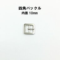 四角バックル（内径10mm）4色展開　日本製 美錠 メタルパーツ　1個販売（A1582-10）