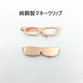 【純銅マネークリップ】サングラス・メガネタイプマネークリップ 抗菌効果純銅製 1個販売 日本製