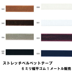 【ストレッチベルベットテープ】マスクゴム ベルベットゴム 6mm幅 平ゴム 8色 日本製 1メートル販売 白 黒 グレー(134-9306)