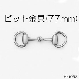 ビット金具 約77mm 全4色 日本製 一個販売 (H-1052)