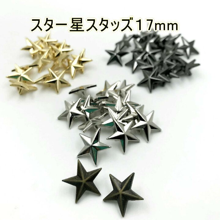 楽天市場 Marujo Partsオリジナル 安心の日本製 スタースタッズ 17mm 4色展開 ゴールド シルバー ブラックニッケル アンティークゴールド 星型飾りカシメ デザインリベット 座金付き 品番 Gf255 17 ファッションパーツ Marujo Parts