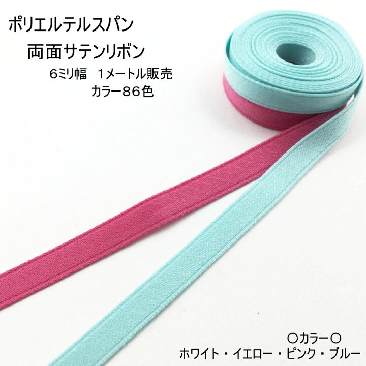 楽天市場 リボン1メートル 両面サテンリボン 6ミリ幅 １メートル販売 日本製 ポリエステルサテンリボン カラー86色 131 500 ファッションパーツ Marujo Parts