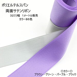 【リボン1メートル】両面サテンリボン(32ミリ幅)1メートル販売 日本製 ポリエステルサテンリボン 黒 緑 カラー86色(131-500)