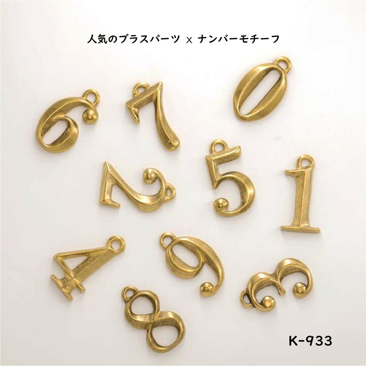 楽天市場】真鍮 数字モチーフチャーム 特大サイズ 日本製 ナンバー 