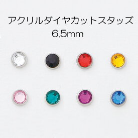 【MARUJO-PARTSオリジナル 安心の日本製】アクリルダイヤカットスタッズ 直径6.5mm（8色：クリア、ブラック、レッド、イエロー、ピンク、グリーン、パープル、ブルー）シルバーカラー座金付き(P996-6.5)