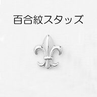 【MARUJO-PARTS人気商品 安心の日本製】百合紋（ゆり）スタッズ　（4色展開：シルバー、ゴールド、黒ニッ…