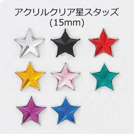 【MARUJO-PARTSオリジナル 安心の日本製】星アクリルクリアスタッズ　15mm　（8色展開：クリア、ブラック、レッド、イエロー、ピンク、グリーン、パープル、ブルー）　1個販売　シルバーカラー座金付き15mm　P2703-15)