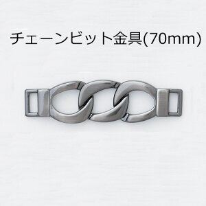 チェーンビット金具 70mm 日本製 飾り金具 一個販売(H-2447)