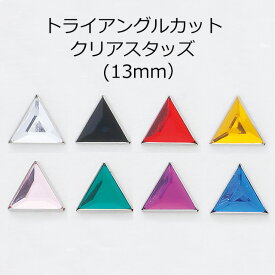 【MARUJO-PARTSオリジナル 安心の日本製】アクリルトライアングルクリアスタッズ　13mm　（8色展開：クリア、ブラック、レッド、イエロー、ピンク、グリーン、パープル、ブルー）　1個販売　シルバーカラー座金付き(P2700-13)