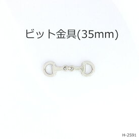 ビット金具ミニ 35mm 日本製 4色　一個販売(H-2591)　ビットローファー　シューズ金具　引っ張り金具