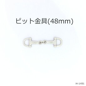 ビット金具　48mm　日本製　3色黒ニッケルゴールドシルバー　一個販売(H-1491)